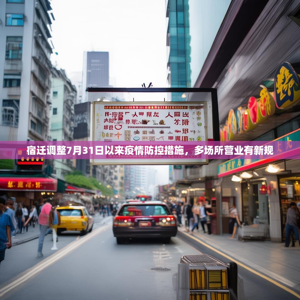 宿迁调整7月31日以来疫情防控措施，多场所营业有新规