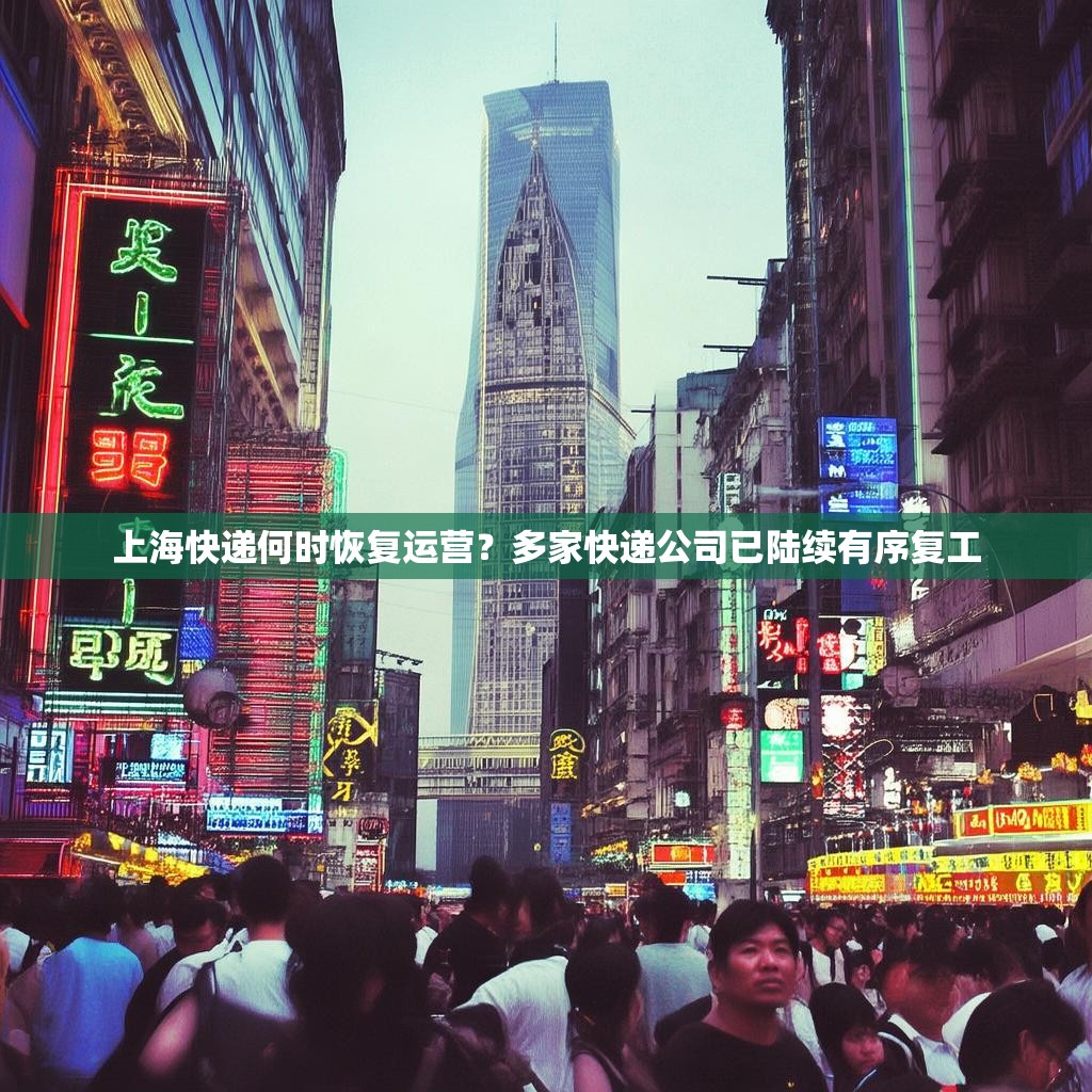 上海快递何时恢复运营？多家快递公司已陆续有序复工